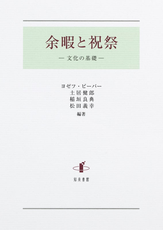 余暇と祝祭 文化の基礎