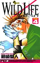 ワイルドライフ 4 (少年サンデーコミックス)