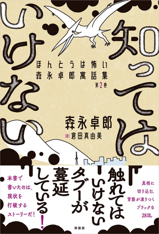 知ってはいけない ほんとうは怖い森永卓郎寓話第2巻