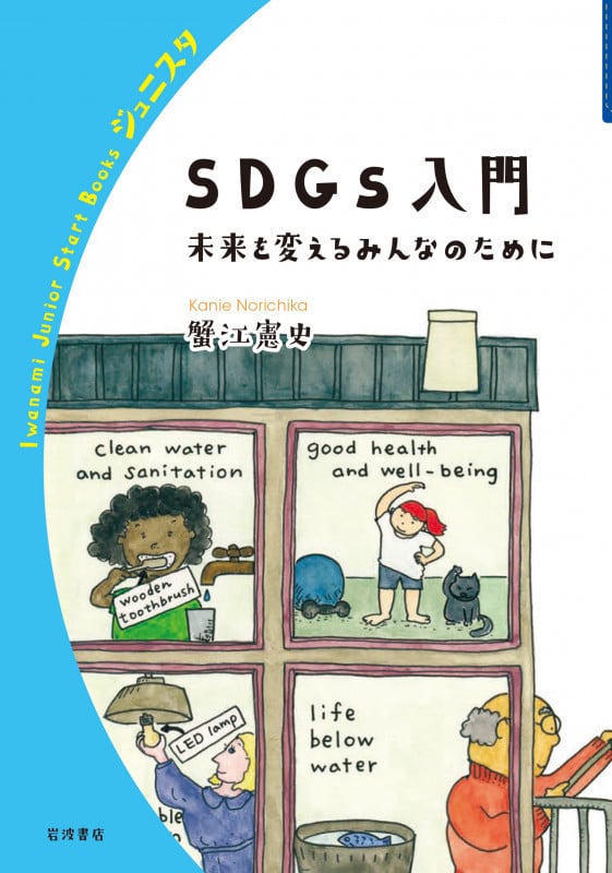 SDGs入門 未来を変えるみんなのために (岩波ジュニアスタートブックス)