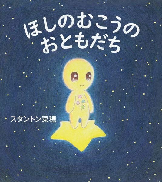 ほしのむこうの おともだち