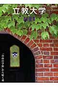 立教大学 by AERA (アエラムック)