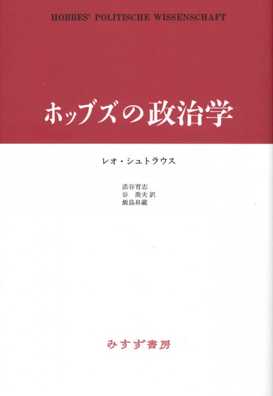 ホッブズの政治学 新装版