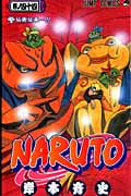 NARUTO―ナルト― 44 (ジャンプコミックス)の詳細を見る