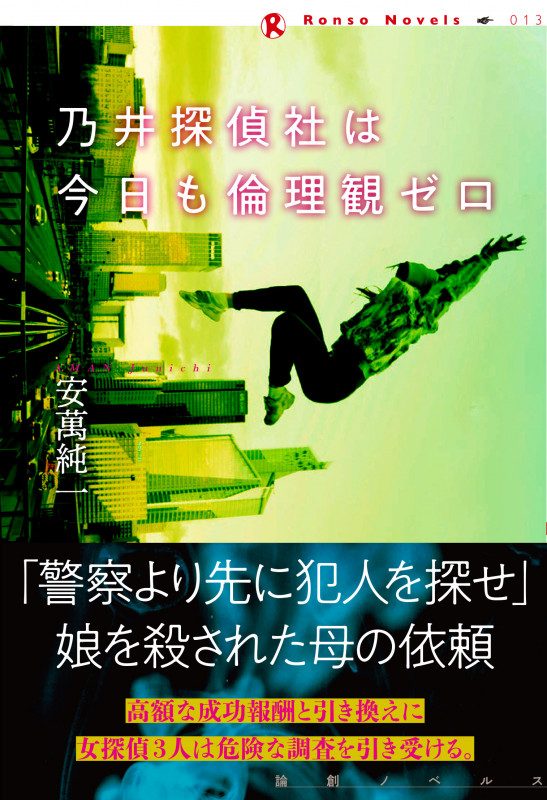 乃井探偵社は今日も倫理観ゼロ (論創ノベルス 13)
