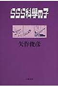ららら科学の子