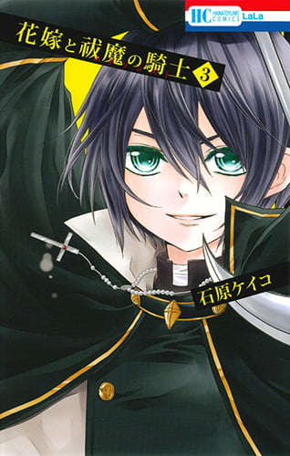 花嫁と祓魔の騎士 3 (花とゆめコミックス)