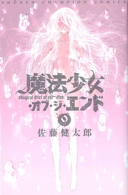 魔法少女・オブ・ジ・エンド 9 (少年チャンピオン・コミックス)