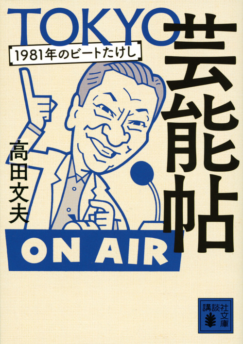 TOKYO芸能帖 1981年のビートたけし (講談社文庫)