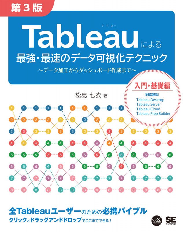 Tableauによる最強・最速のデータ可視化テクニック 第3版 ~データ加工からダッシュボード作成まで~ (VISUAL ANALYTICS)