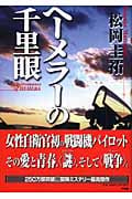 ヘーメラーの千里眼