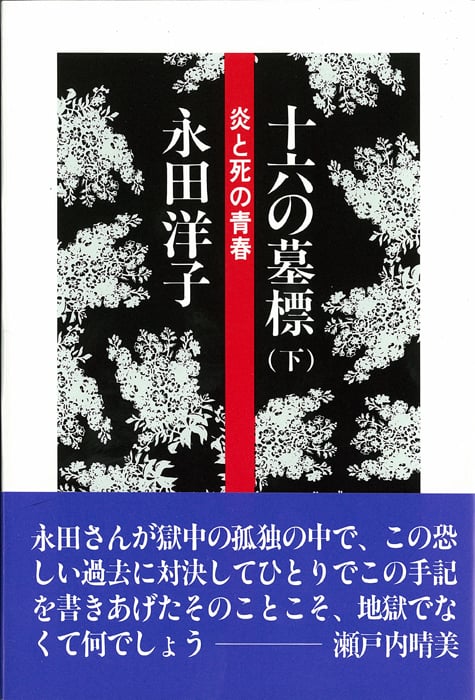 十六の墓標 炎と死の青春 (下)