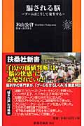 騙される脳 (扶桑社新書)