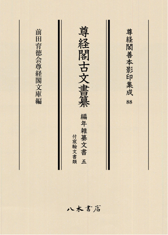 尊経閣古文書纂 編年雑纂文書 付宸翰文書類 (五) (尊経閣善本影印集成 88)