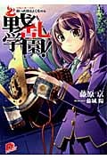 戦乱学園! 合戦の第一法則・弱い武将はよく攻める (スーパーダッシュ文庫)