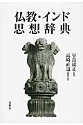 仏教・インド思想辞典
