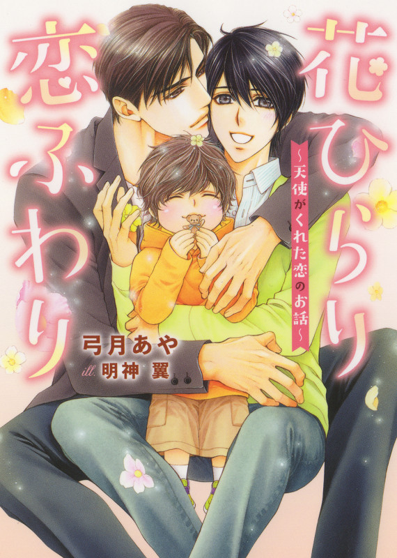 花ひらり恋ふわり ~天使がくれた恋のお話~ (ダリア文庫)