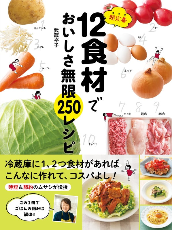 超定番 12食材でおいしさ無限250レシピの詳細を見る