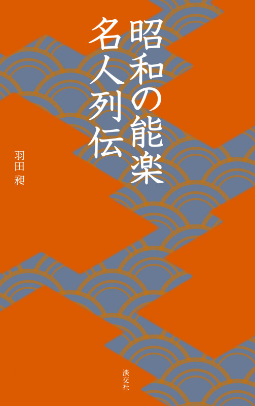 昭和の能楽名人列伝 (淡交新書)の詳細を見る