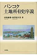 バンコク土地所有史序説