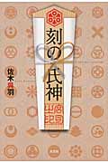 刻の氏神