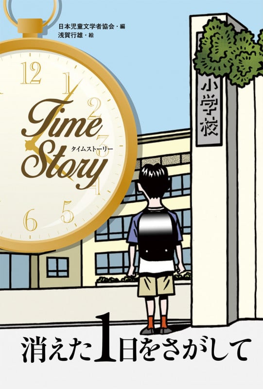 消えた1日をさがして (タイムストーリー)の詳細を見る