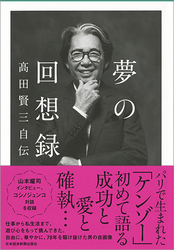 夢の回想録 高田賢三自伝