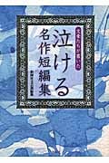 文豪たちが書いた 泣ける名作短編集