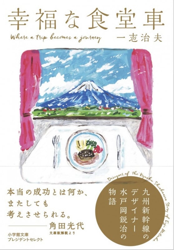 幸福な食堂車 九州新幹線のデザイナー水戸岡鋭治の物語 (小学館文庫プレジデントセレクト)