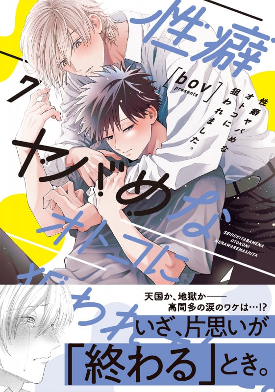 性癖ヤバめなオトコに狙われました。7 (Glanz BLcomics)