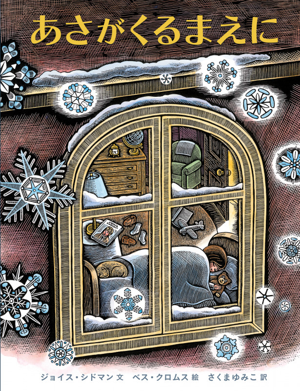 あさがくるまえにの詳細を見る