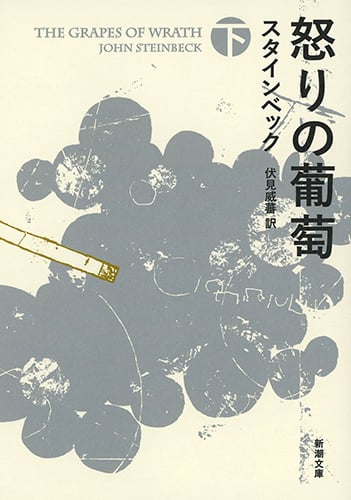 怒りの葡萄 (下) (新潮文庫)