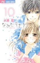 なみだうさぎ ~制服の片想い~ (10) (フラワーC少コミ)