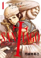 サンチャゴ (1) (ビッグ コミックス)の詳細を見る