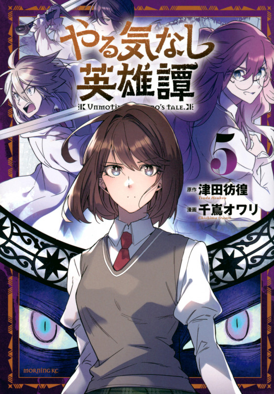 やる気なし英雄譚(5) (モーニング KC)
