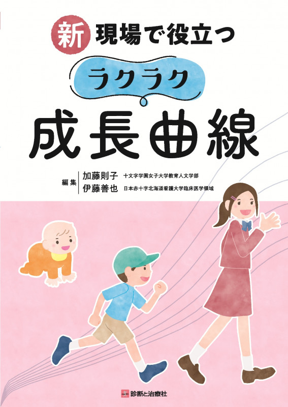 新 現場で役立つラクラク成長曲線