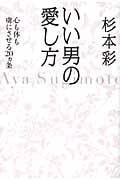 いい男の愛し方 心も体も虜にさせる20ヵ条