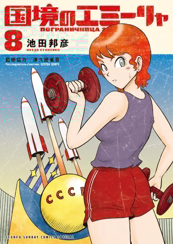 国境のエミーリャ (8) (ゲッサン少年サンデーコミックス)の詳細を見る