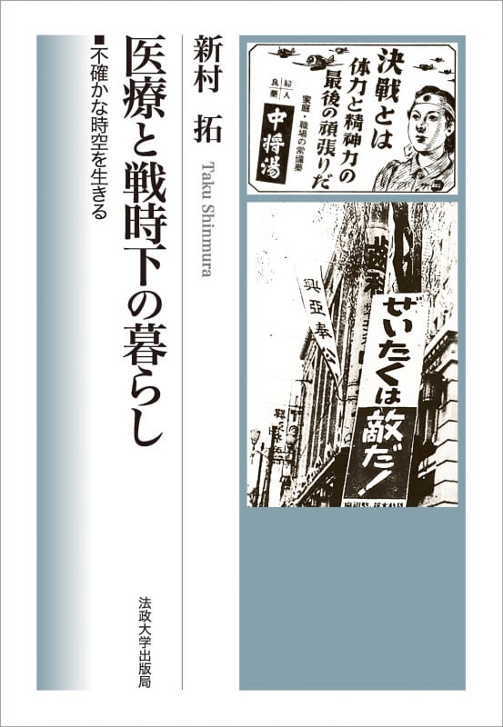 医療と戦時下の暮らし 不確かな時空を生きる