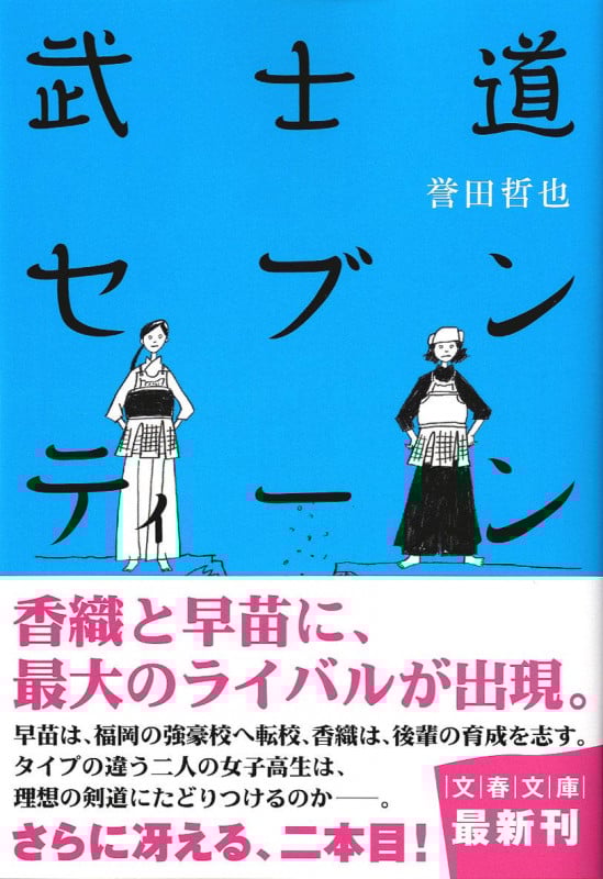 武士道セブンティーン (文春文庫)