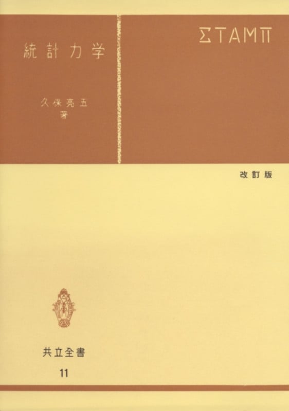 統計物理学 (新装版 現代物理学の基礎　第5巻) 戸田 盛和? 斎藤 信彦? 久保 亮五; 橋爪 夏樹 51GxJANpuFL.jpg_BO30,255,255,