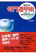 奇門遁甲術 CDブック 遁甲方位術ソフト付き