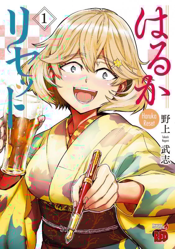 はるかリセット (1) (チャンピオンREDC)