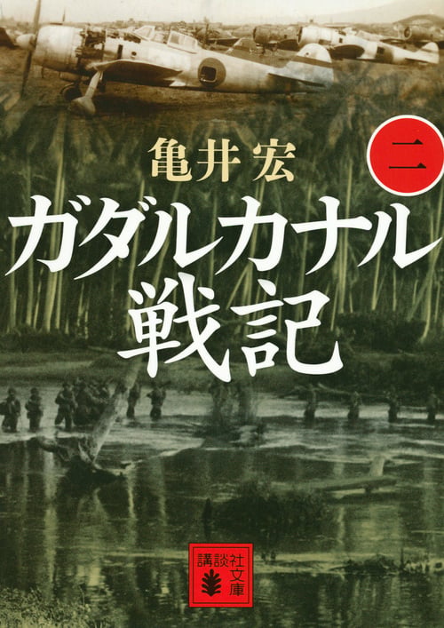 ガダルカナル戦記(二) (講談社文庫)