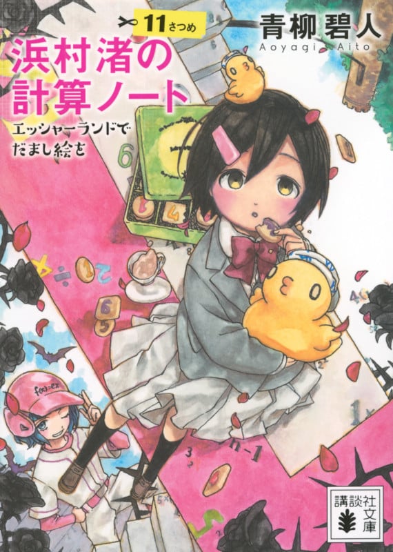 浜村渚の計算ノート 11さつめ エッシャーランドでだまし絵を (講談社文庫)