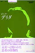 ジャック・デリダ (シリーズ 現代思想ガイドブック)