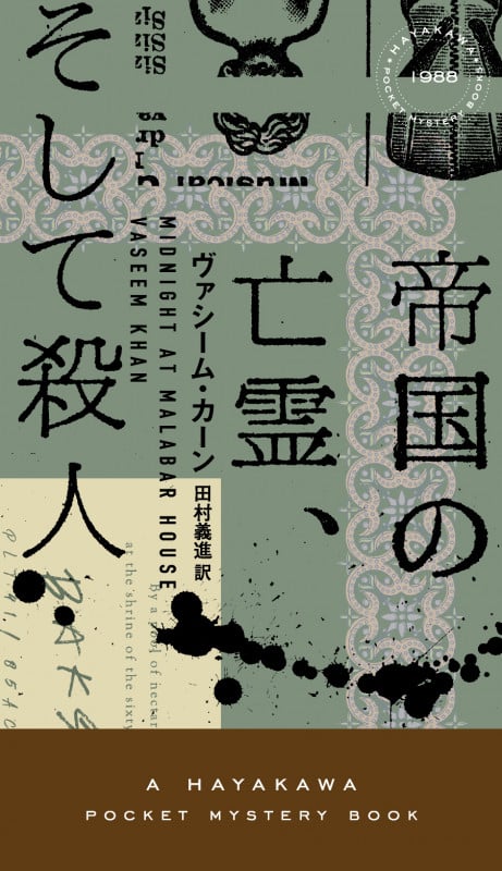 帝国の亡霊、そして殺人 (ハヤカワ・ミステリ)