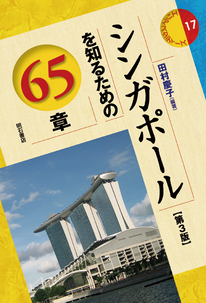 シンガポールを知るための65章 (エリア・スタディーズ 17)