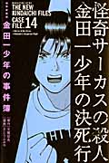 極厚愛蔵版 金田一少年の事件簿(14)の詳細を見る