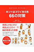 ホントはコワイ冷え性66の対策